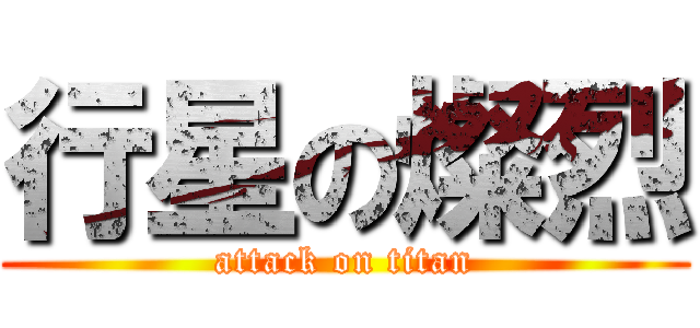 行星の燦烈 (attack on titan)