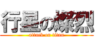行星の燦烈 (attack on titan)