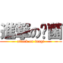 進撃の霉菌 (attack on fungi)