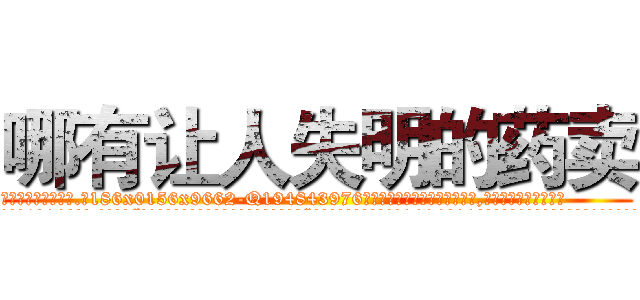 哪有让人失明的药卖 (哪有让人失明的药卖【电.话186x0156x9662-Q194843976林氏药业】我们做的是长期生意,靠的是老客户长期支持
参考消息网2月20日报道 韩媒称，“剩女多、离婚率高的城市，房价一定会上涨。”这是中国经济学家金岩石2016年12月参加在上海举行的房地产相关论坛时说的话。
)
