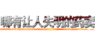 哪有让人失明的药卖 (哪有让人失明的药卖【电.话186x0156x9662-Q194843976林氏药业】我们做的是长期生意,靠的是老客户长期支持
参考消息网2月20日报道 韩媒称，“剩女多、离婚率高的城市，房价一定会上涨。”这是中国经济学家金岩石2016年12月参加在上海举行的房地产相关论坛时说的话。
)
