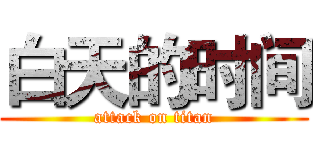白天的时间 (attack on titan)