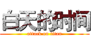 白天的时间 (attack on titan)