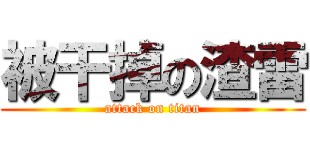 被干掉の渣雷 (attack on titan)
