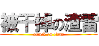 被干掉の渣雷 (attack on titan)
