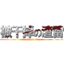 被干掉の渣雷 (attack on titan)