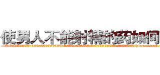 使男人不能射精的药如何购买 (使男人不能射精的药如何购买【电-186x2687x6963-Q278180069元-吉-药-业】我们做的是长期生意,靠的是老客户长期支持 http://sngk.net/V5vuCX
)