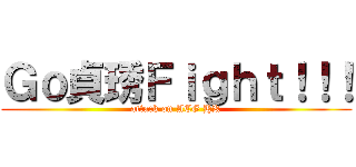 Ｇｏ貞琇Ｆｉｇｈｔ！！！ (attack on ACG HK)