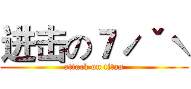 进击の７ˊˇˋ (attack on titan)