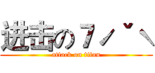 进击の７ˊˇˋ (attack on titan)