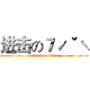进击の７ˊˇˋ (attack on titan)