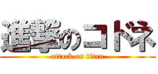 進撃のコドネ (attack on titan)