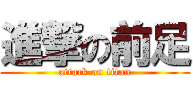 進撃の前足 (attack on titan)