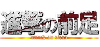 進撃の前足 (attack on titan)