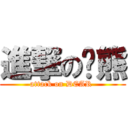 進撃の懒熊 (attack on DEAR )