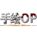 手绘ＯＰ (attack on titan)