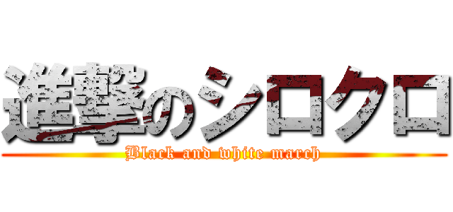 進撃のシロクロ (Black and white march)