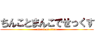 ちんことまんこでせっくす (attack on titan)