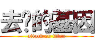 去你的基因 (attack on titan)