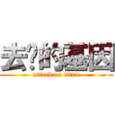 去你的基因 (attack on titan)