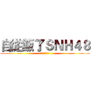 自從飯了ＳＮＨ４８ (就不想談戀愛了)