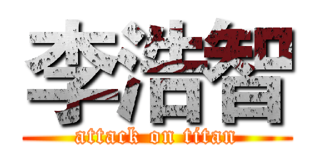 李浩智 (attack on titan)