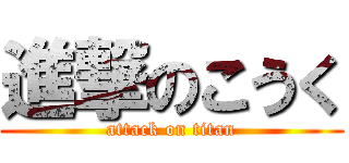 進撃のこうく (attack on titan)