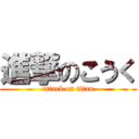 進撃のこうく (attack on titan)