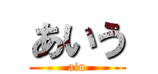 あいう (aiu)