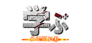 学ぶ (STUDY)