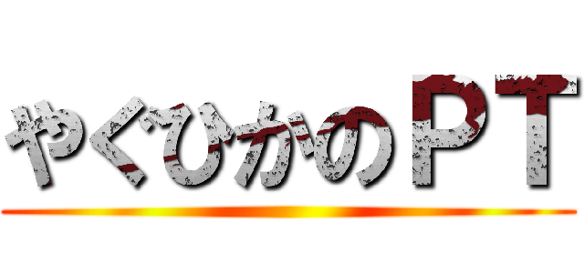やぐひかのＰＴ ()