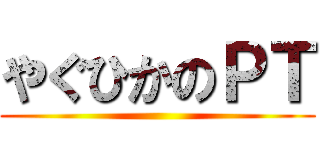 やぐひかのＰＴ ()