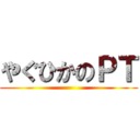 やぐひかのＰＴ ()