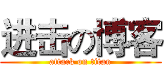 进击の博客 (attack on titan)