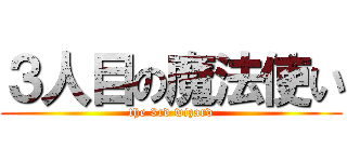 ３人目の魔法使い (the 3rd wizard)