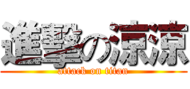 進擊の涼涼 (attack on titan)