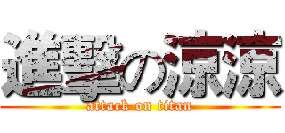 進擊の涼涼 (attack on titan)