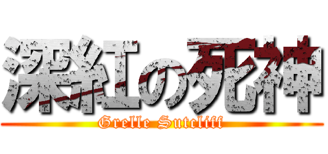深紅の死神 (Grelle Sutcliff)