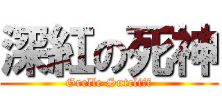 深紅の死神 (Grelle Sutcliff)