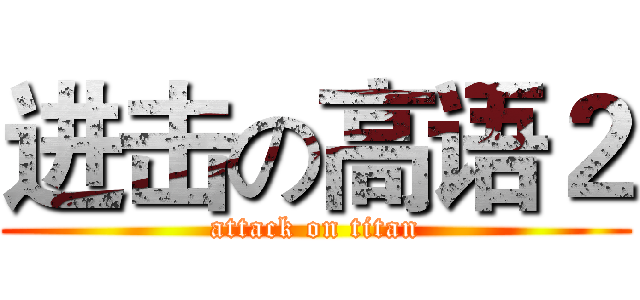 进击の高语２ (attack on titan)