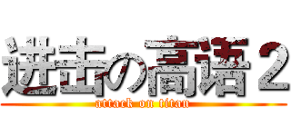 进击の高语２ (attack on titan)