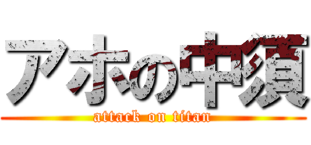 アホの中須 (attack on titan)