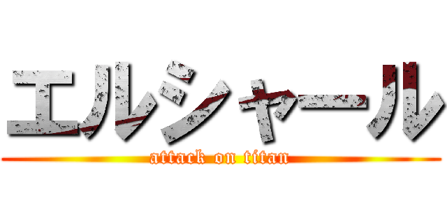 エルシャール (attack on titan)