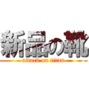 新品の靴 (attack on titan)