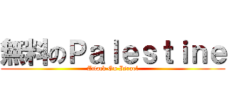 無料のＰａｌｅｓｔｉｎｅ (Attack On Israel)