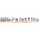 無料のＰａｌｅｓｔｉｎｅ (Attack On Israel)