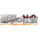 進撃の社会 (Early Heian period)