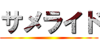 サメライド ()
