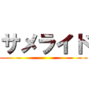 サメライド ()