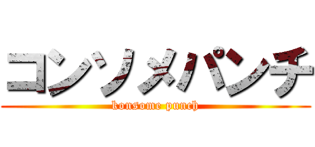 コンソメパンチ (konsome punch)